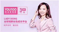 LADY DONG董佳韵：活成自己喜欢的模样