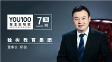 独树教育邱俊：除了做教育，我这辈子没想过干别的