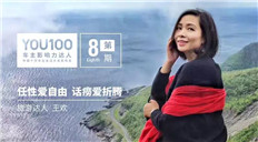 旅行达人欢子大王：没观过世界，怎么会有世界观？