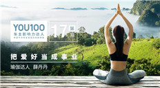 瑜伽达人薛丹丹：能把爱好当成事业，我很幸运