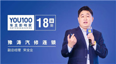 豫涛汽修连锁宋全业：行业领先者的敏感