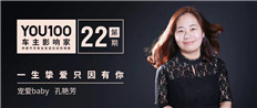 宠爱baby，孔艳芳的人生图鉴
