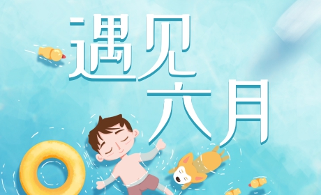 遇见六月
