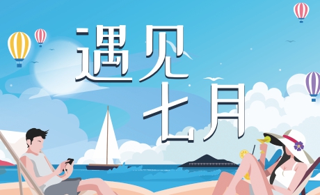 遇见七月