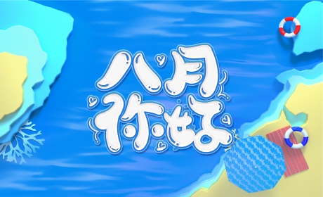 八月你好