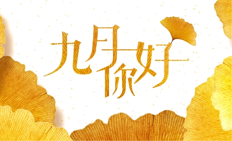 九月你好