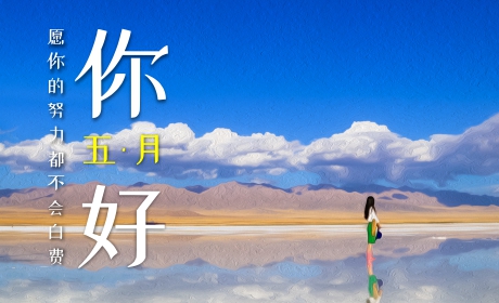 你好，五月