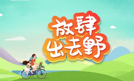 放肆出去野