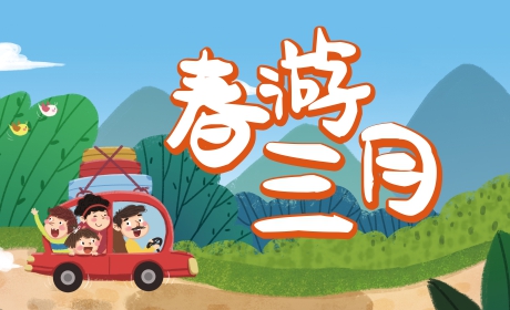 春游三月