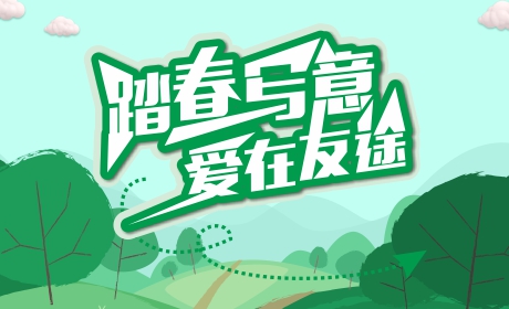 踏春写意，爱在友途