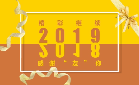 2019精彩继续，2018感谢“友”你