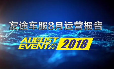 8月运营报告