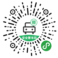 安全挪车码